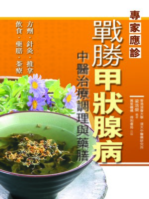cover image of 戰勝甲狀腺病